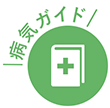 病気ガイド