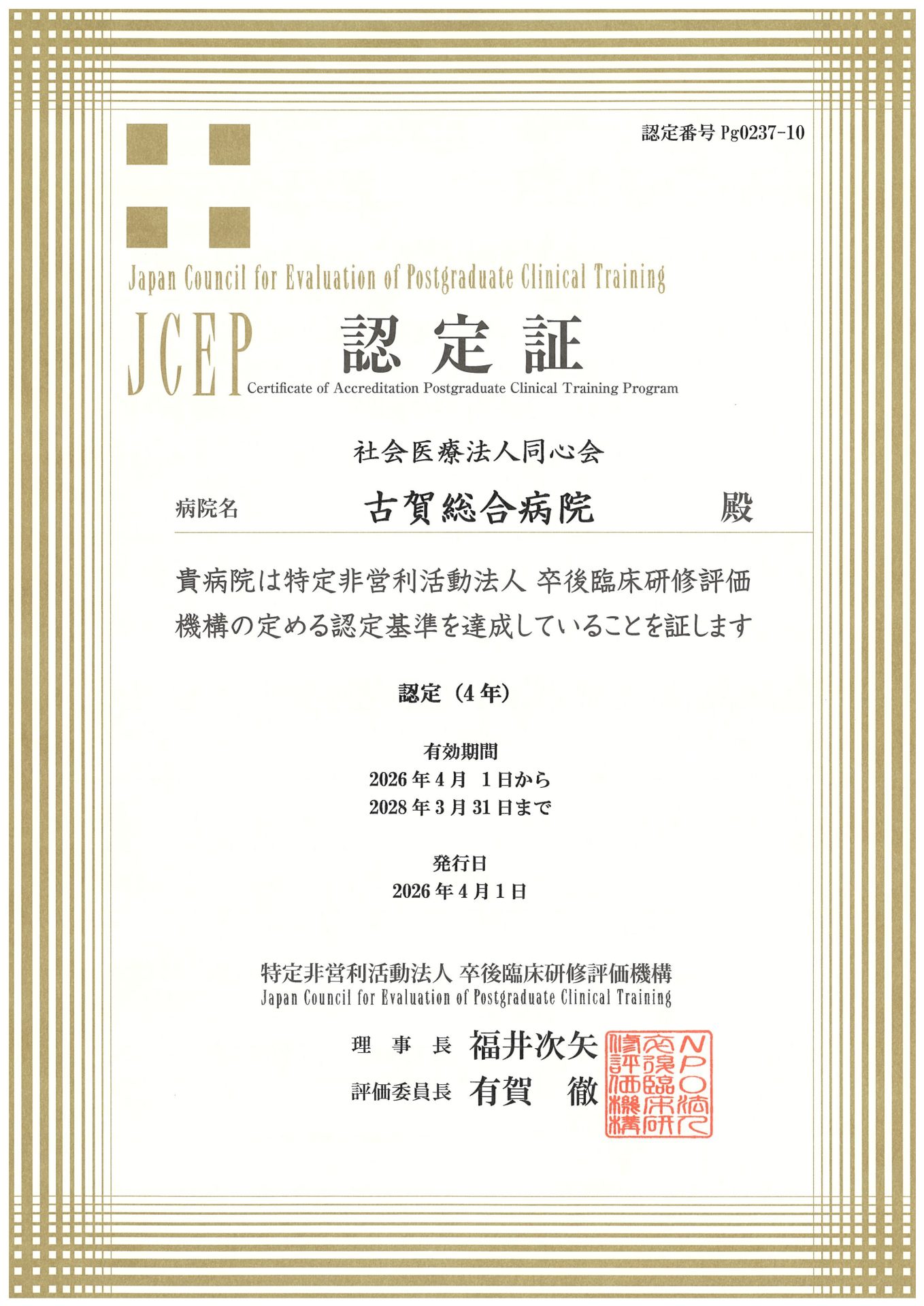 構医証認証研修会資料 2007-2018 JCEP（卒後臨床研修評価機構）の認定更新が無事に完了いたしました